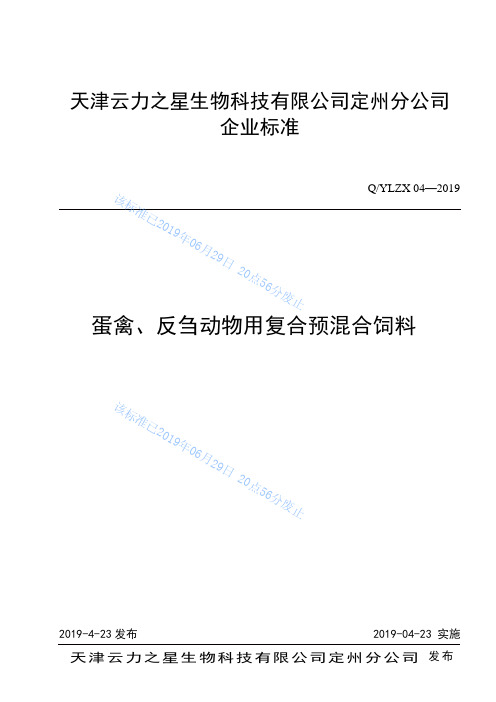 Q_YLZX 04-2019蛋禽、反刍动物用复合预混合饲料