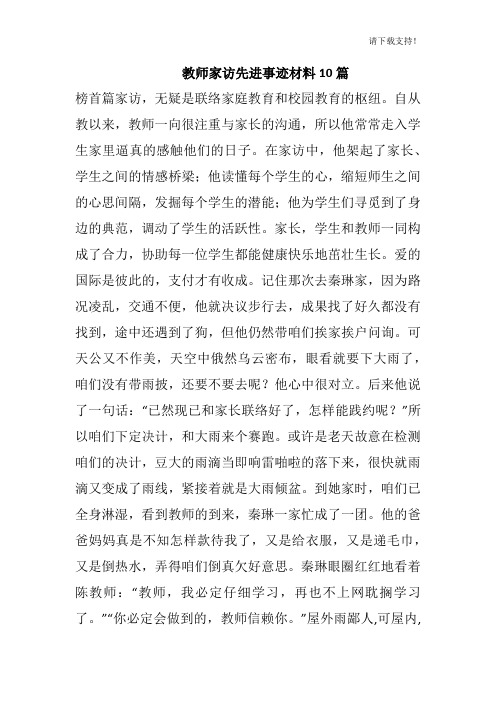 教师家访先进事迹材料10篇