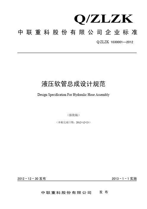 液压软管总成设计规范2013-8.06(最新1216)