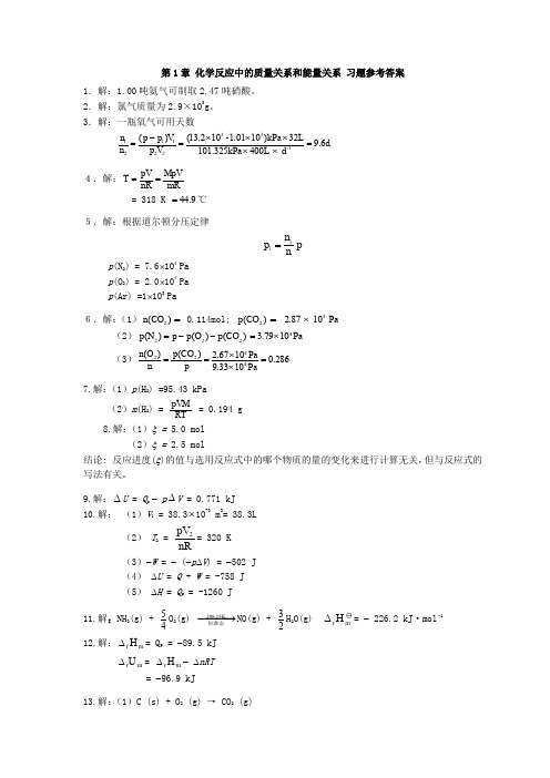 无机化学第五版习题答案