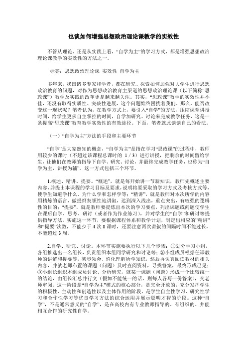 也谈如何增强思想政治理论课教学的实效性