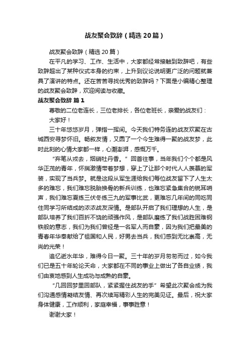 战友聚会致辞（精选20篇）