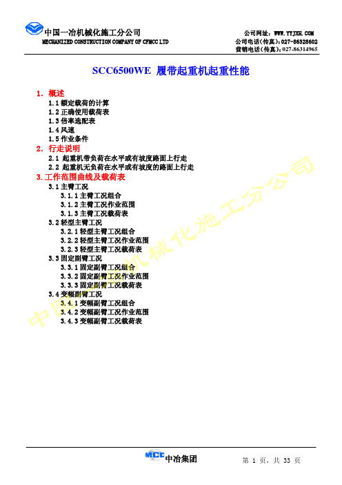 中国一冶机械化施工分公司 SCC6500WE 履带起重机起重性能 说明书