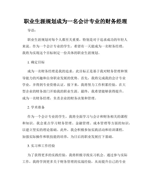 职业生涯规划成为一名会计专业的财务经理