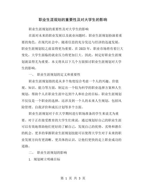 职业生涯规划的重要性及对大学生的影响