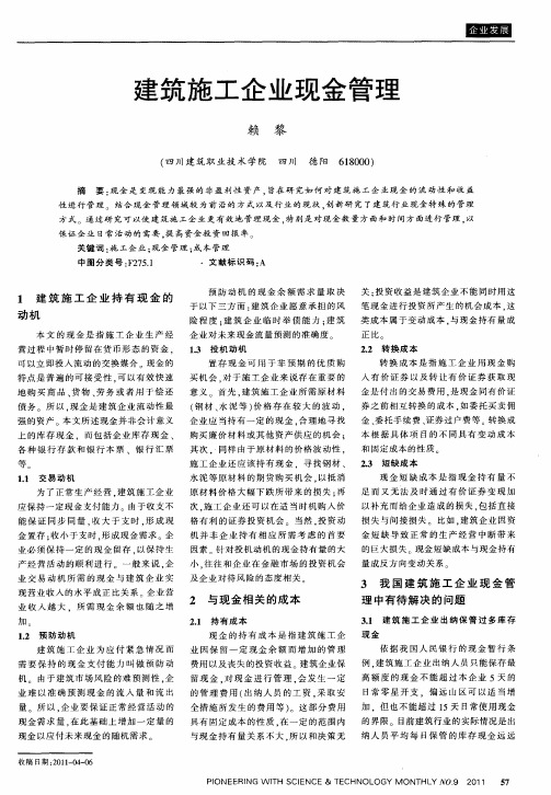 建筑施工企业现金管理