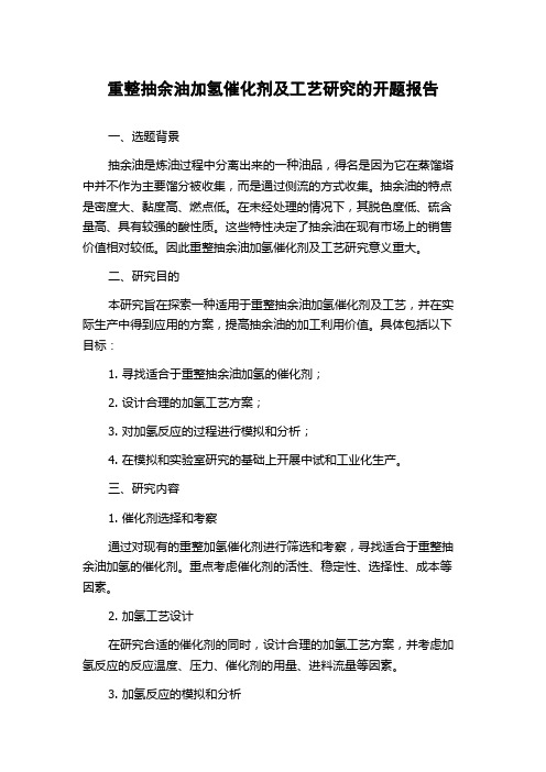 重整抽余油加氢催化剂及工艺研究的开题报告