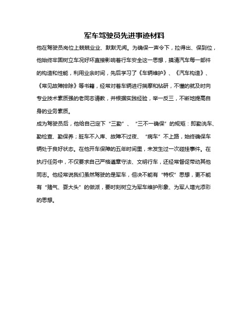 军车驾驶员先进事迹材料