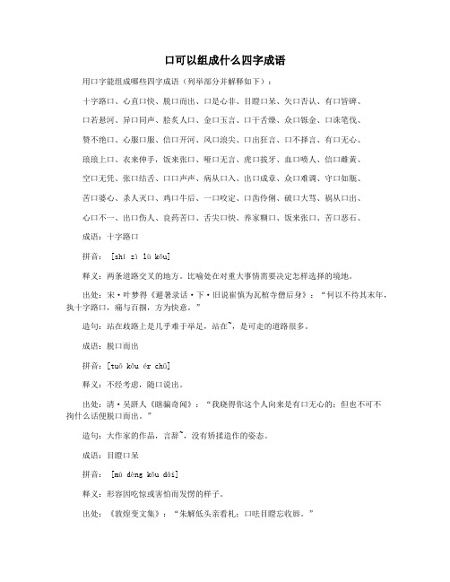 口可以组成什么四字成语