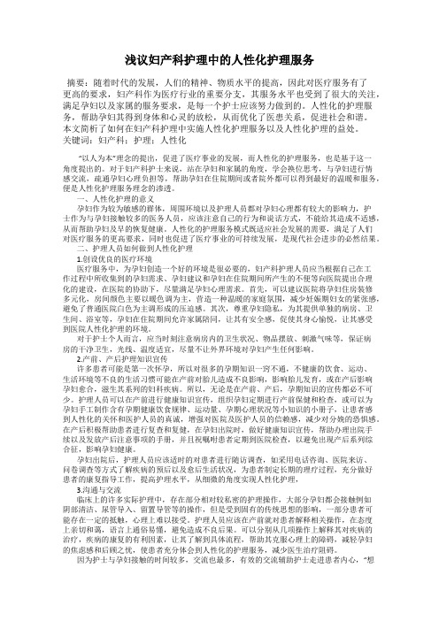 浅议妇产科护理中的人性化护理服务