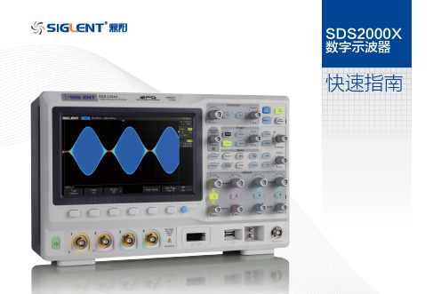 SIGLENT SDS2000X数字显示仪快速用户指南说明书