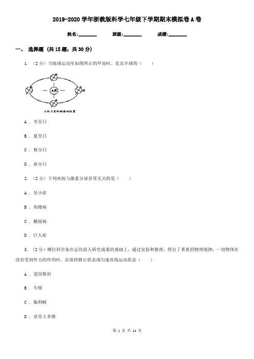 2019-2020学年浙教版科学七年级下学期期末模拟卷A卷