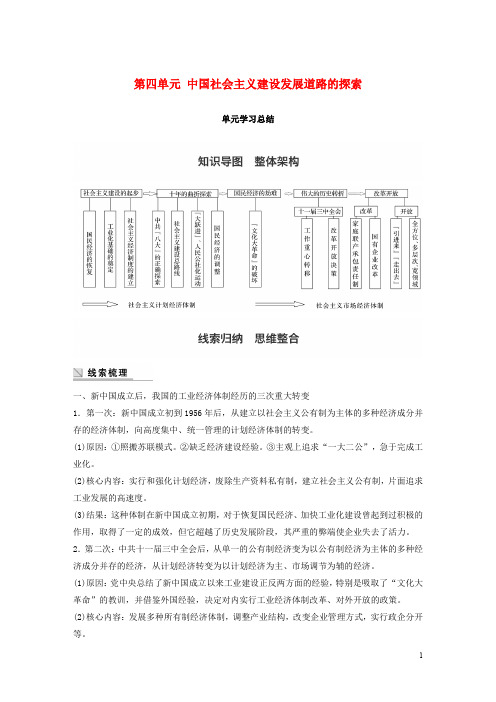 高中历史 第四单元 中国社会主义建设发展道路的探索单元学习总结学案 岳麓版必修2