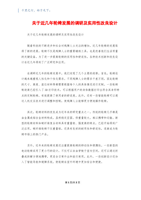 关于近几年轮椅发展的调研及实用性改良设计