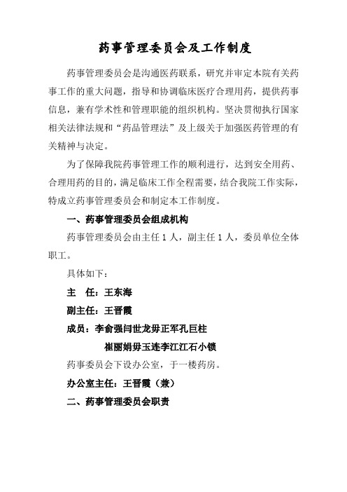 药事管理委员会及工作制度