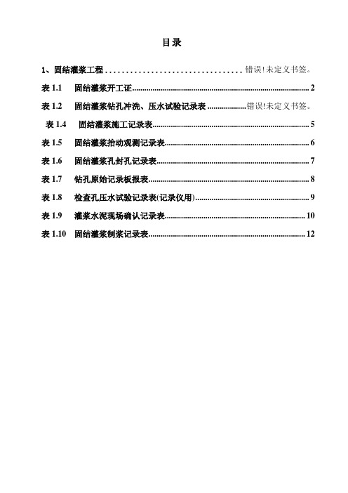 固结灌浆施工表格(全套)