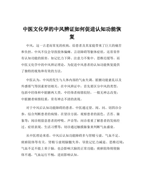 中医文化学的中风辨证如何促进认知功能恢复