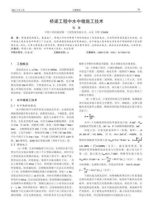 桥梁工程中水中墩施工技术