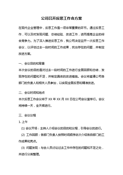 公司召开反思工作会方案