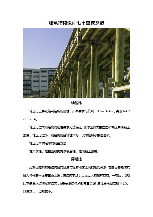 建筑结构设计七个重要参数