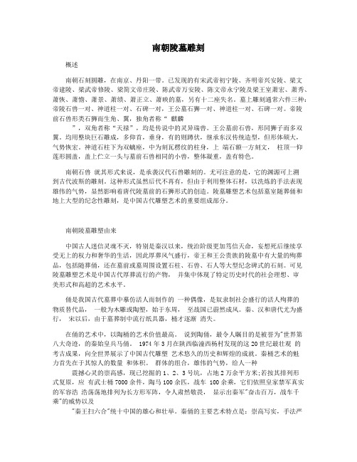 南朝陵墓雕刻