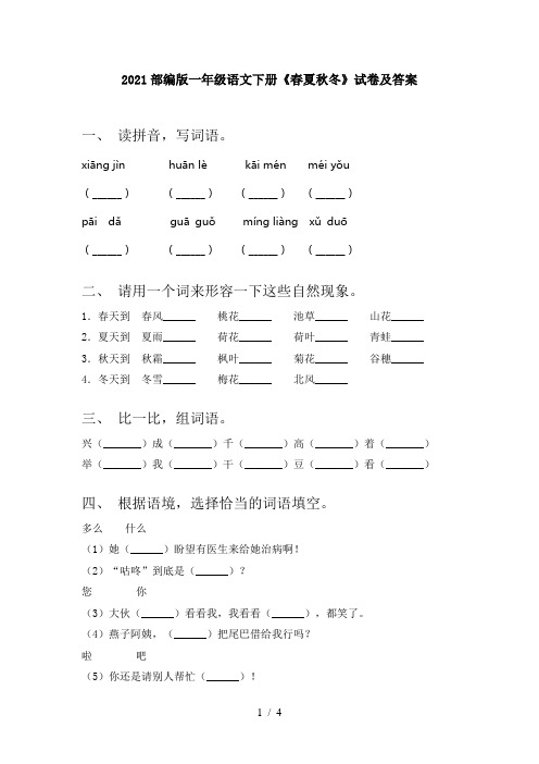 2021部编版一年级语文下册《春夏秋冬》试卷及答案