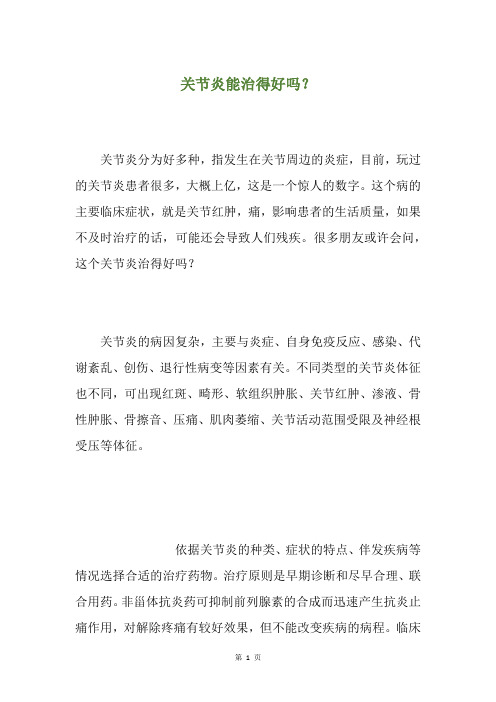 关节炎能治得好吗？