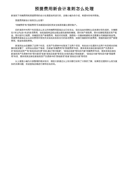 预提费用新会计准则怎么处理