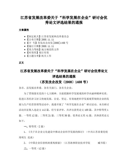 江苏省发展改革委关于“科学发展在企业”研讨会优秀论文评选结果的通报