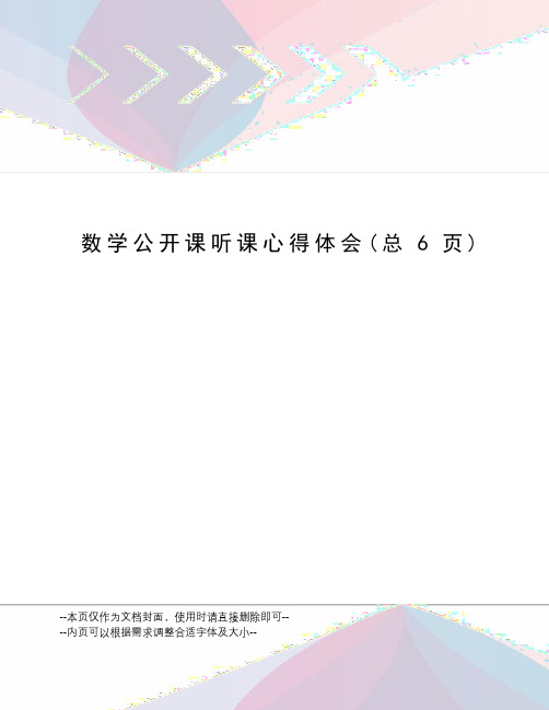 数学公开课听课心得体会