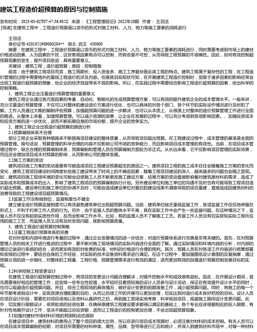 建筑工程造价超预算的原因与控制措施