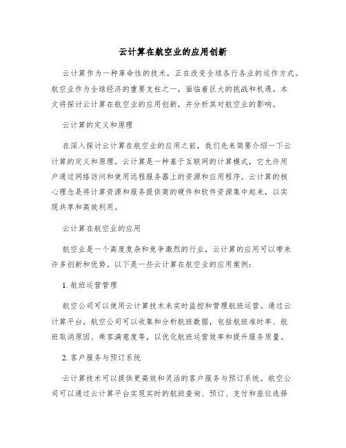 云计算在航空业的应用创新