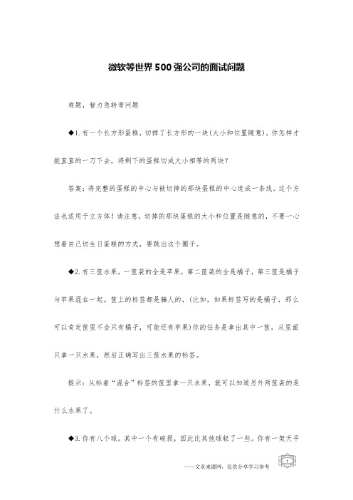 微软等世界500强公司的面试问题