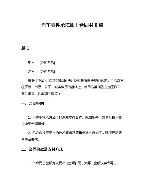 汽车零件承揽加工合同书8篇