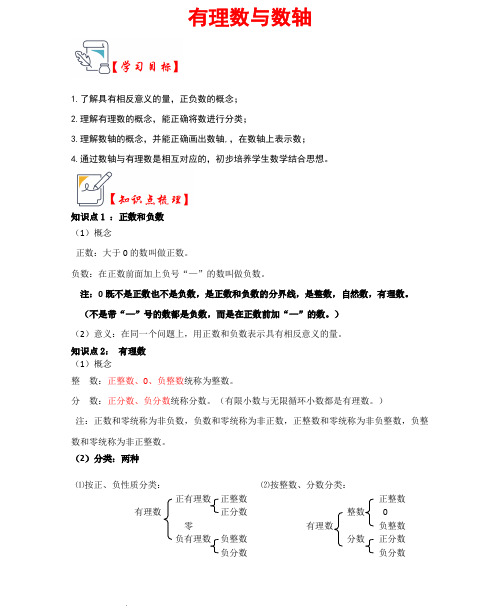 有理数与数轴(知识解读+真题演练+课后巩固)2023-2024学年七年级数学上册(人教版)(解析版)