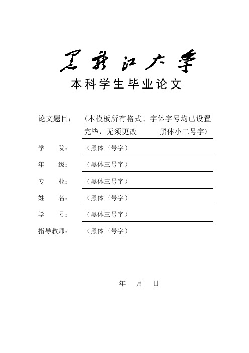 黑龙江大学本科毕业论文模板