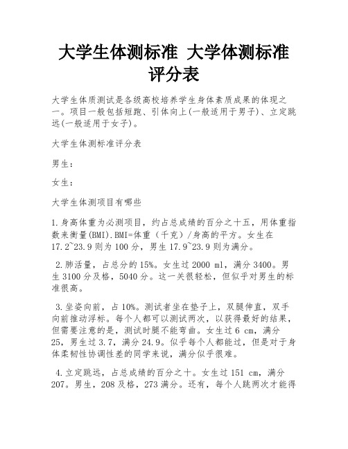 大学生体测标准 大学体测标准评分表