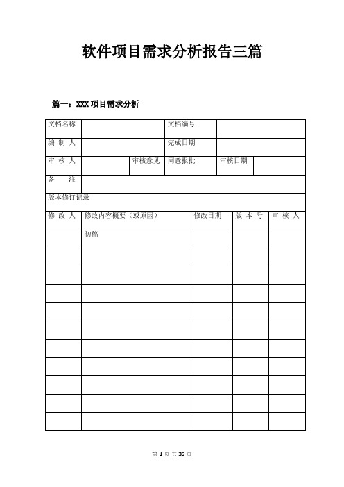 软件项目需求分析报告三篇