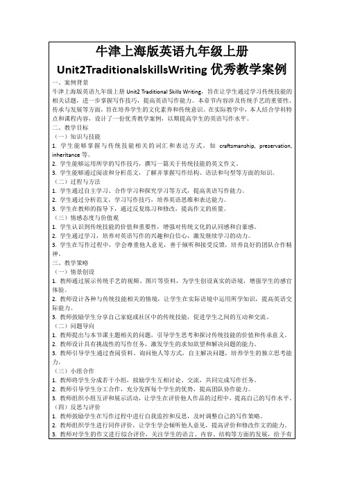 牛津上海版英语九年级上册Unit2TraditionalskillsWriting优秀教学案例