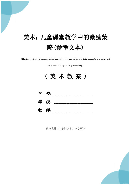 美术：儿童课堂教学中的激励策略(参考文本)