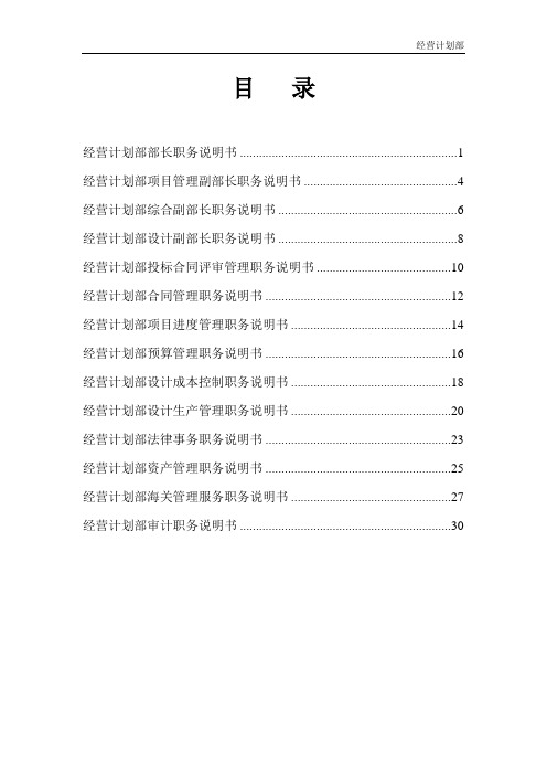 经营计划部职务说明书-final.doc