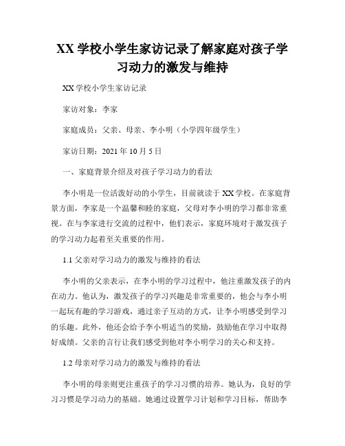 XX学校小学生家访记录了解家庭对孩子学习动力的激发与维持