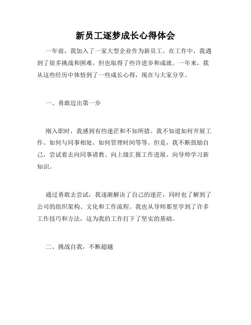 新员工逐梦成长心得体会