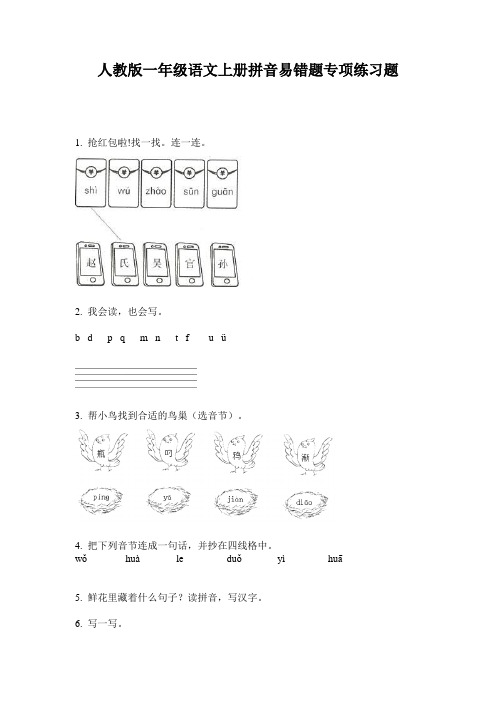 人教版一年级语文上册拼音易错题专项练习题