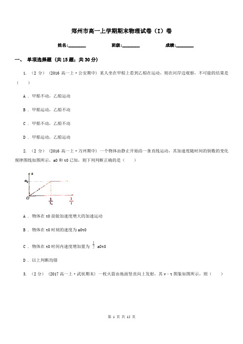 郑州市高一上学期期末物理试卷(I)卷