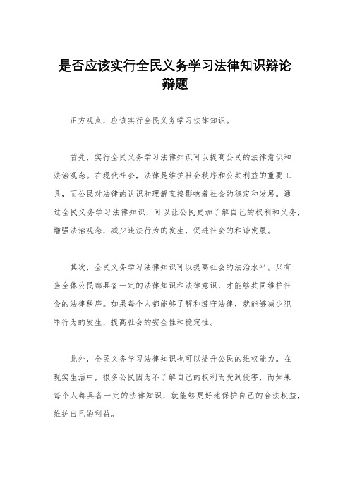 是否应该实行全民义务学习法律知识辩论辩题