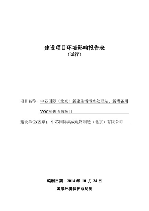 中芯国际(北京)新建生活污水处理站、新增备用 VOC处理系统项目