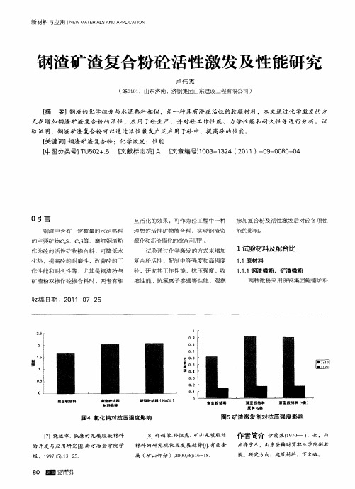 钢渣矿渣复合粉砼活性激发及性能研究