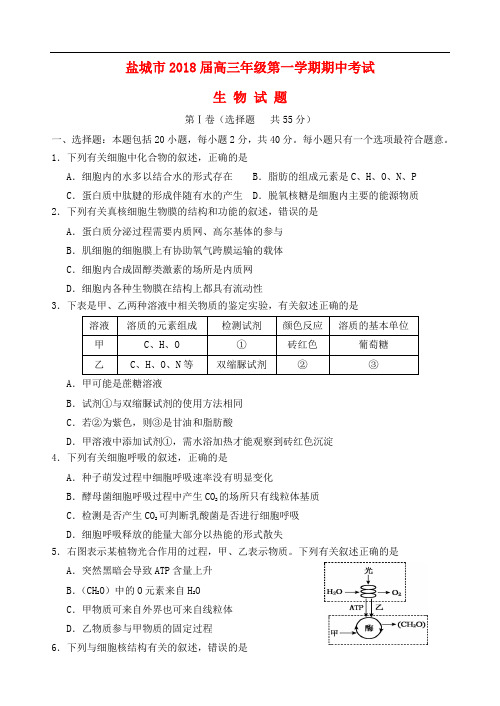 江苏省盐城市高三生物上学期期中试题