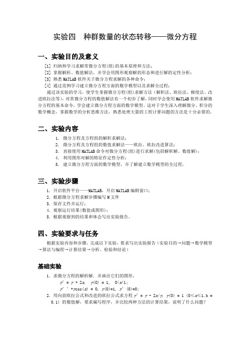 实验四  种群数量的状态转移——微分方程